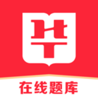 华图在线题库