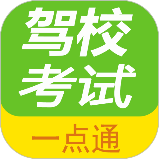 驾校考试题库通