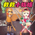 营救女孩吧