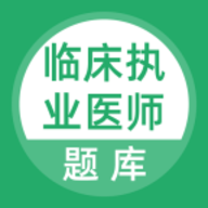 上学吧临床执业医师题库