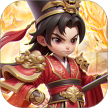无畏三国