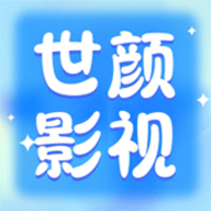 世颜影视