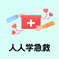 人人学急救