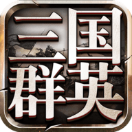 三国群英传9