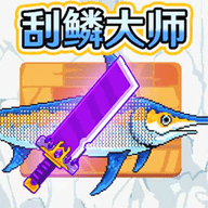 超级刮鳞大师