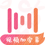 绘影字幕