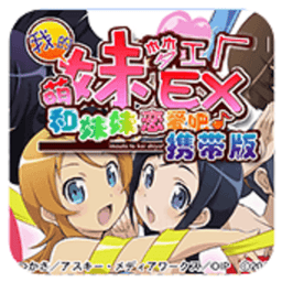 我的妹妹制造ex汉化版
