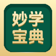 妙学宝典
