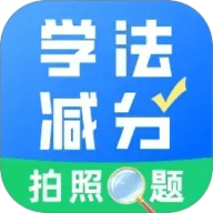 学法减分真题