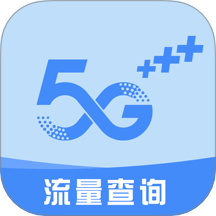 流量查询管家