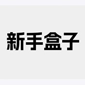 新手盒子