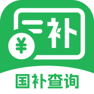 国补查询帮app