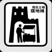 我在土城摆地摊