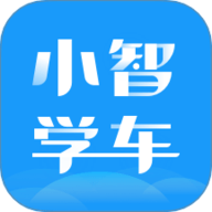小智学车