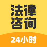 法律咨询24小时