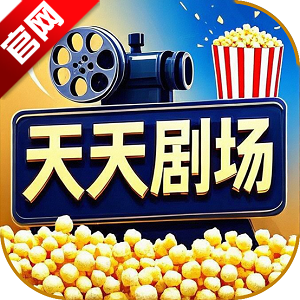天天剧场