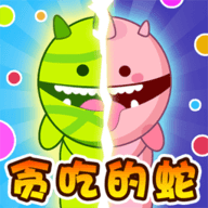 勇敢的贪吃蛇