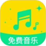 全部免费音乐