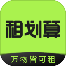 租划算