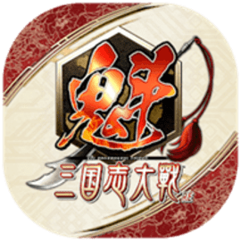 魁三国志大战