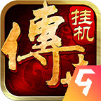 传世挂机