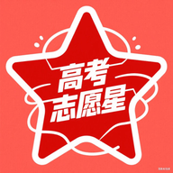 高考志愿星