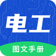 电工图文手册
