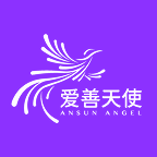 爱善天使