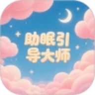 助眠引导大师