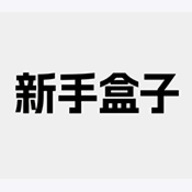 新手盒子