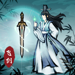 飞剑扫八荒无限资源版