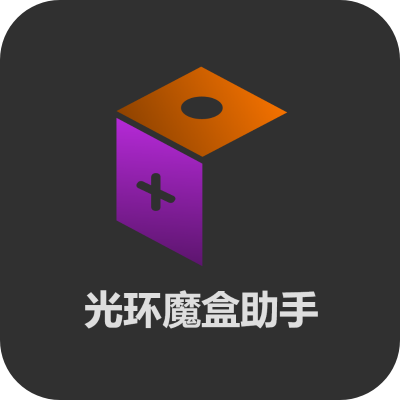 光环魔盒助手