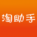 淘助手