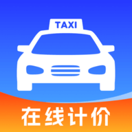 出租车在线计价