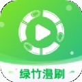 绿竹漫刷