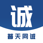 普天同诚