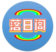 落日阁