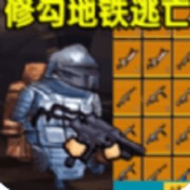 修勾逃生全boss