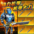 动力机甲大剑版