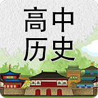 高中历史知识大全