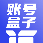 账号盒子