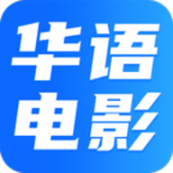 华语电影
