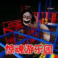 惊魂乐园