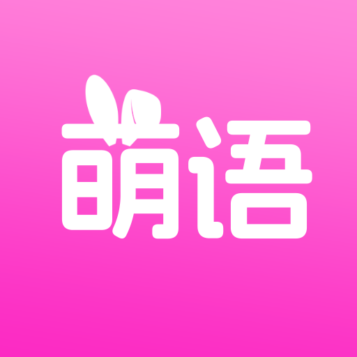 萌语聊天