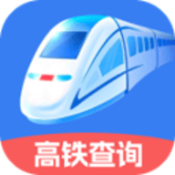 火车高铁票实时查