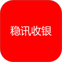 稳讯收银