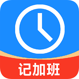 记加班工时记