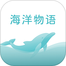 海洋物语