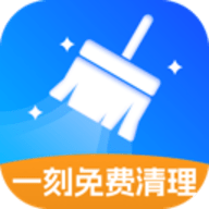 一刻免费清理