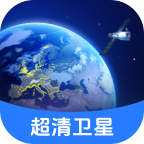 全球超清卫星地图